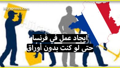 كيف يمكن للمهاجر ايجاد عمل في فرنسا ولو كان بدون أوراق؟