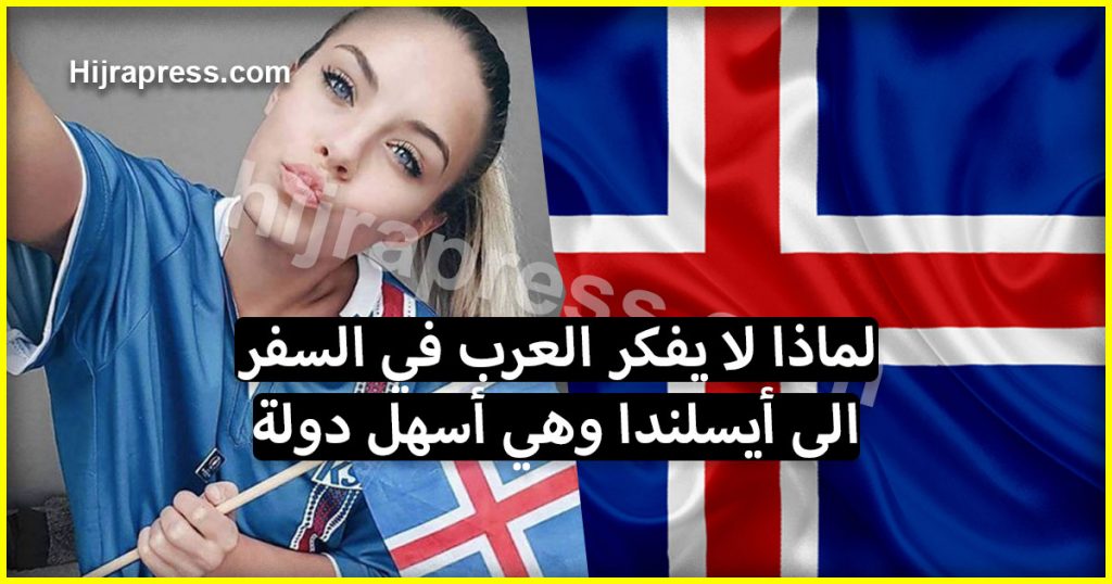 لماذا لا يفكر العرب في السفر الى أيسلندا وهي الدولة الوحيدة التي تمنح تأشيرتها للجميع؟ (باي باي فرنسا)
