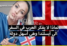 لماذا لا يفكر العرب في السفر الى أيسلندا وهي الدولة الوحيدة التي تمنح تأشيرتها للجميع؟ (باي باي فرنسا)