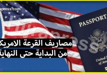 مصاريف القرعة الامريكية من البداية حتى النهاية