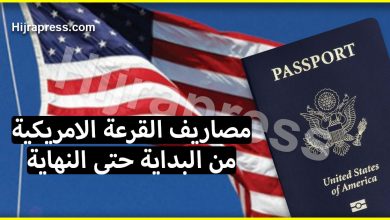 مصاريف القرعة الامريكية من البداية حتى النهاية