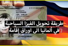 هام .. تعرف على طريقة تحويل الفيزا السياحية في ألمانيا الى اوراق إقامة