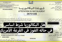 هل البكالوريا شرط اساسي للهجرة الى أمريكا في حاله الفوز في القرعة الأمريكية؟