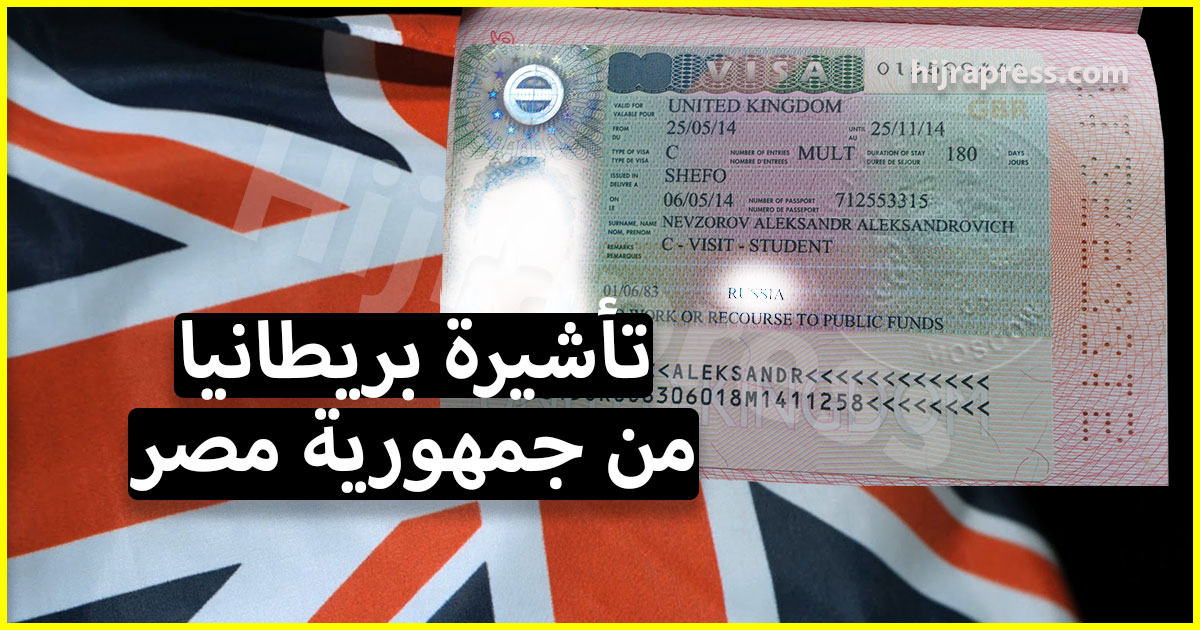 تأشيرة بريطانيا من مصر لكل راغب في السفر الى المملكة المتحدة