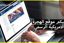 إليكم موقع الهجرة الامريكية الرسمي الذي يبحث عنه الجميع