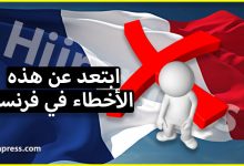 اذا كنت تريد الهجرة الى فرنسا فلا تقم بهذه الاخطاء الخمسة !