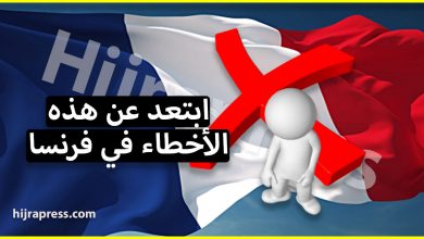اذا كنت تريد الهجرة الى فرنسا فلا تقم بهذه الاخطاء الخمسة !