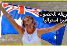 اسهل طريقة للحصول على فيزا استراليا من خلال علاقة مع فتاة استرالية