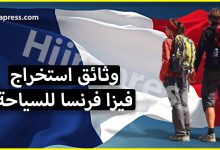 الاوراق المطلوبة لاستخراج فيزا فرنسا سياحة لزيارة الأهل والأصدقاء
