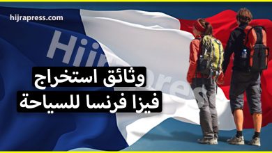 الاوراق المطلوبة لاستخراج فيزا فرنسا سياحة لزيارة الأهل والأصدقاء