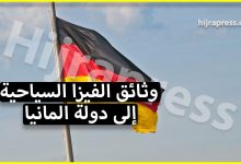 الاوراق المطلوبة للحصول على تاشيرة المانيا سياحة 2022