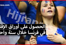 الحصول على أوراق الإقامة في فرنسا خلال سنة واحدة بدون عقد عمل