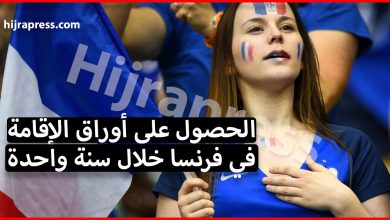 الحصول على أوراق الإقامة في فرنسا خلال سنة واحدة بدون عقد عمل