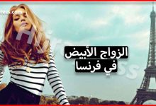 الزواج الأبيض في فرنسا للحصول على أوراق الاقامة ( المزايا والعواقب )