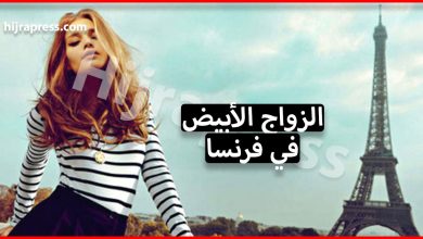 الزواج الأبيض في فرنسا للحصول على أوراق الاقامة ( المزايا والعواقب )