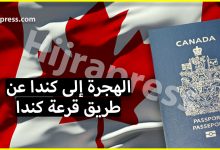 الهجرة إلى كندا عن طريق قرعة كندا 2022 أو لوتري كندا