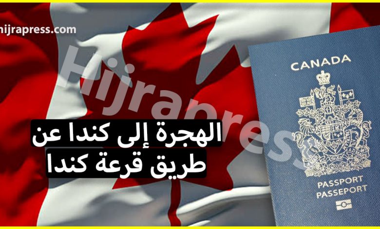 الهجرة إلى كندا عن طريق قرعة كندا 2022 أو لوتري كندا