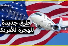 الهجرة الى امريكا بطرق كثيرة غير القرعة الأمريكية - تعرف عليها