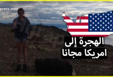 الهجرة الى امريكا مجانا كل ما عليك هو دفع تكاليف تذكرة الطيران
