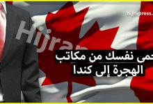 الهجرة الى كندا - هكذا يمكنك حماية نفسك من احتيال مكاتب الهجرة