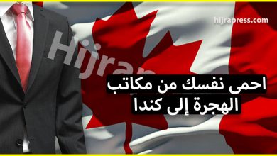 الهجرة الى كندا - هكذا يمكنك حماية نفسك من احتيال مكاتب الهجرة