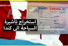 الهجرة لكندا عن طريق استخراج فيزا سياحة بطريقة سهلة