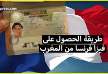 الوثائق المطلوبة للحصول على تأشيرة فرنسا من المغرب 2021