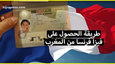 الوثائق المطلوبة للحصول على تأشيرة فرنسا من المغرب 2021