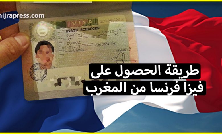 الوثائق المطلوبة للحصول على تأشيرة فرنسا من المغرب 2021