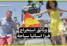 الوثائق المطلوبة للحصول على تاشيرة اسبانيا من المغرب لمدة تتجاوز 90 يوما