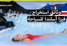 ايسلندا فيزا - إذا كنت تريد السفر إلى ايسلندا عن طريق السياحة
