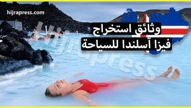 ايسلندا فيزا - إذا كنت تريد السفر إلى ايسلندا عن طريق السياحة