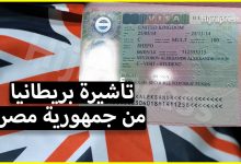 تأشيرة بريطانيا من مصر لكل راغب في السفر الى المملكة المتحدة