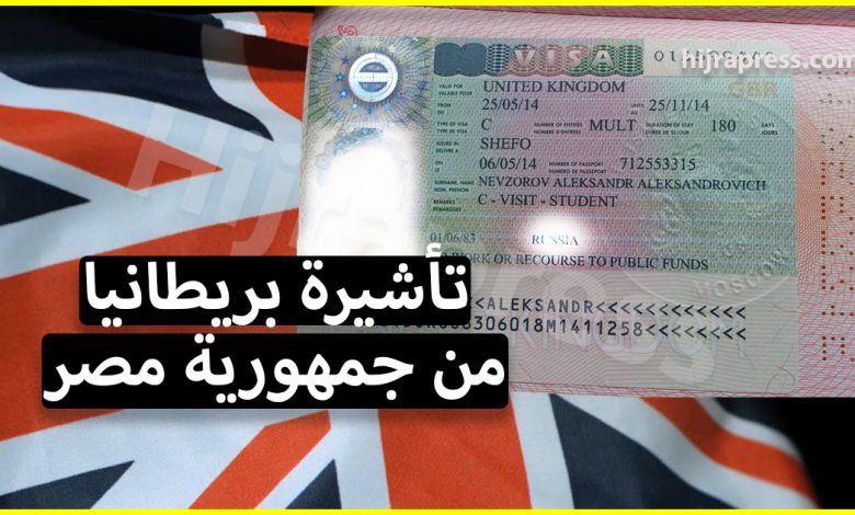 تأشيرة بريطانيا من مصر لكل راغب في السفر الى المملكة المتحدة