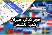 حجز طيران وهمي للشنغن - كيف يمكنك تجنب المشاكل القانونية ؟