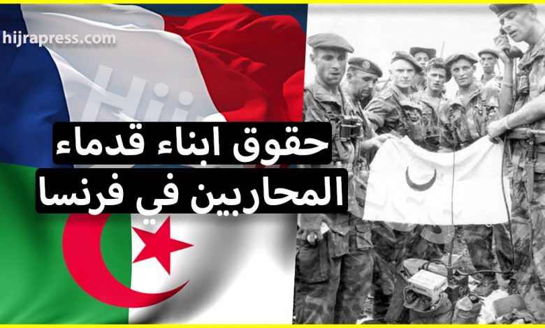 حقوق ابناء قدماء المحاربين الجزائريين في الجيش الفرنسي