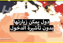 دول بدون تاشيرة يمكنك كمغربي، تونسي او جزائري زيارتها بجواز السفر فقط !
