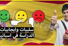 سلبيات وإيجابيات الدراسة في اسبانيا لمن يريد الدراسة في هذا البلد