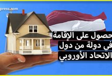 شراء عقار في لاتفيا والإستثمار للحصول على أوراق الإقامة