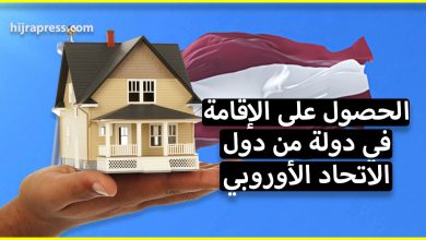 شراء عقار في لاتفيا والإستثمار للحصول على أوراق الإقامة