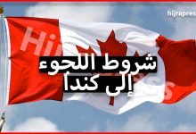 شروط اللجوء إلى كندا التي يجب أن تتوفر فيك كطالب لجوء عربي