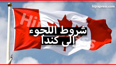 شروط اللجوء إلى كندا التي يجب أن تتوفر فيك كطالب لجوء عربي