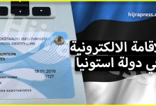 طريقة الحصول على بطاقة الاقامة الالكترونية في استونيا بسهولة