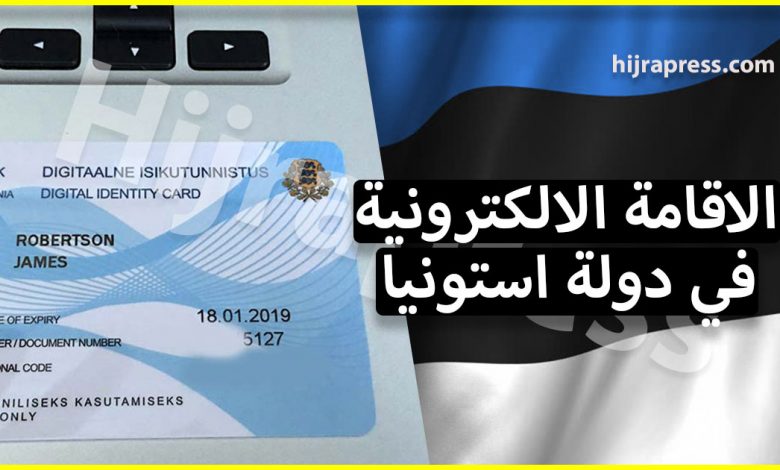 طريقة الحصول على بطاقة الاقامة الالكترونية في استونيا بسهولة