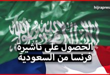 طريقة الحصول على تأشيرة فرنسا من السعودية لمدة لا تتجاوز 90 يوما