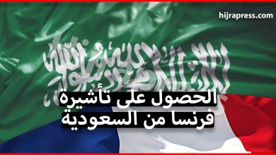 طريقة الحصول على تأشيرة فرنسا من السعودية لمدة لا تتجاوز 90 يوما