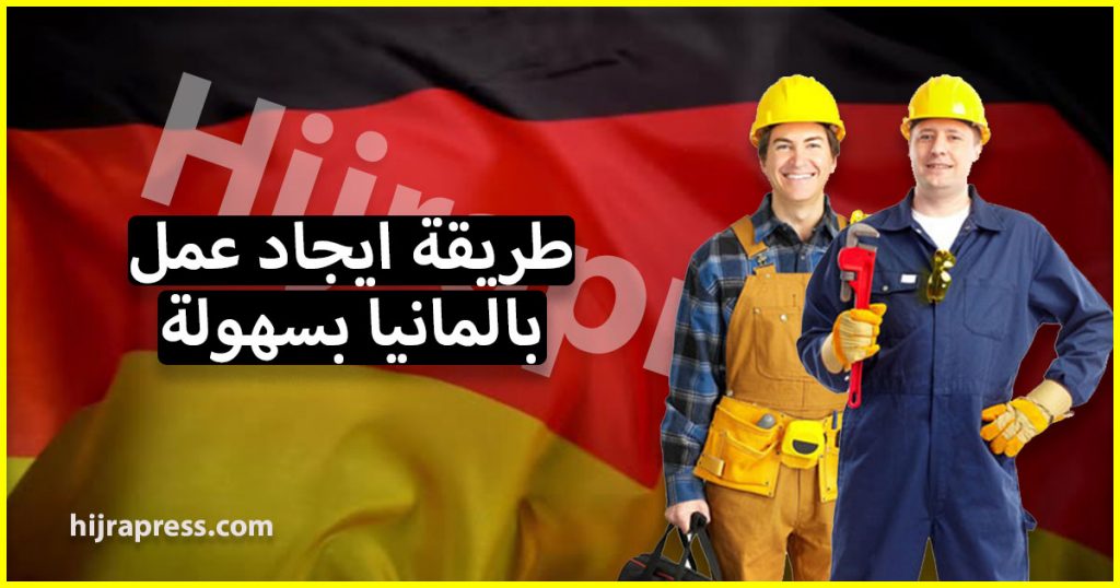 طريقة ايجاد عمل بالمانيا بسهولة لكل المهاجرين العرب هناك