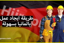 طريقة ايجاد عمل بالمانيا بسهولة لكل المهاجرين العرب هناك