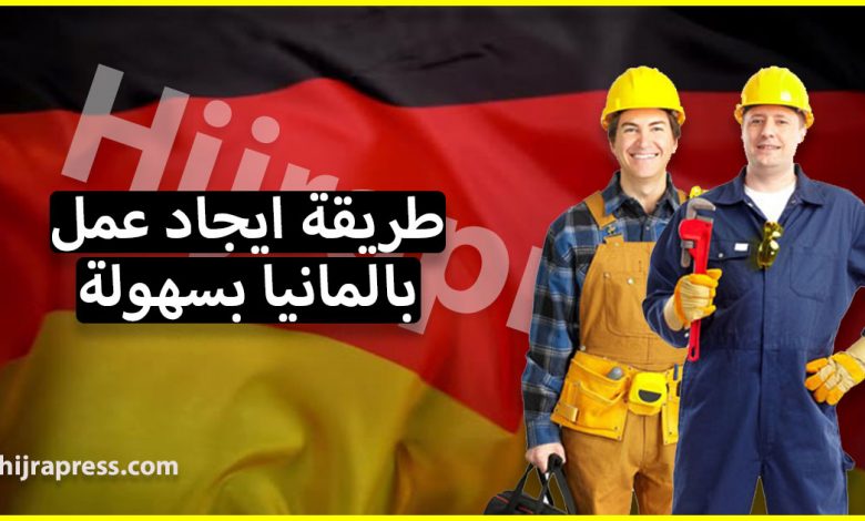 طريقة ايجاد عمل بالمانيا بسهولة لكل المهاجرين العرب هناك