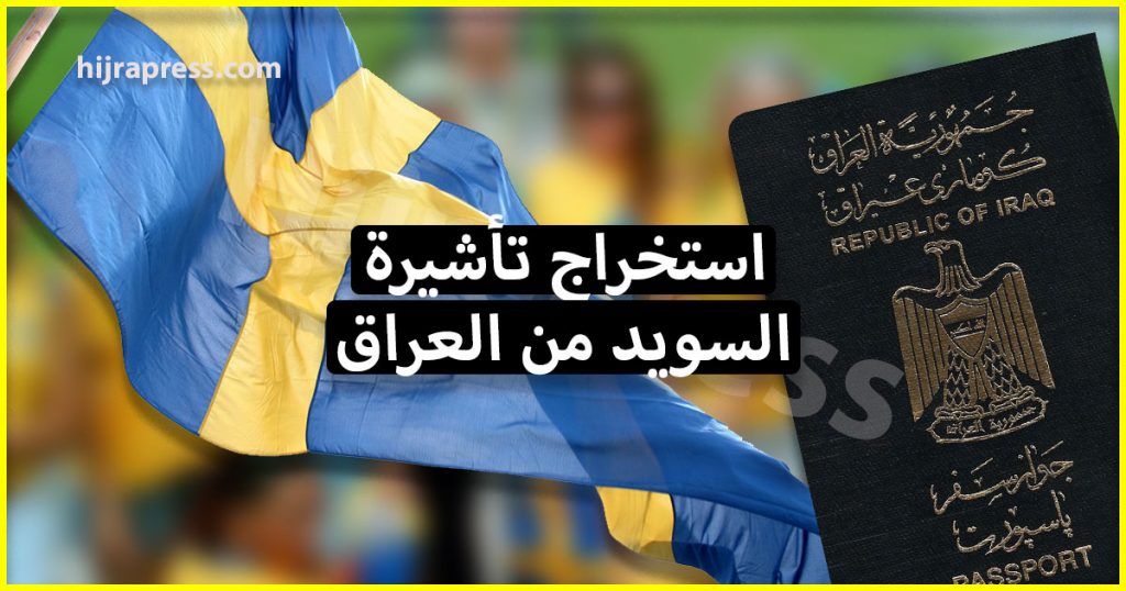 فيزا السويد للعراقيين - معلومات هامة للراغبين في الهجرة إلى السويد 2021